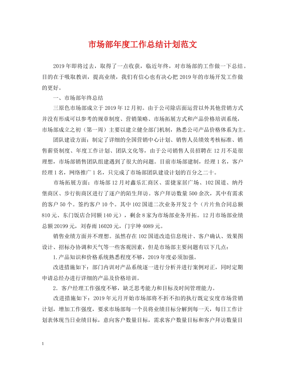 市场部年度工作总结计划范文2 _第1页