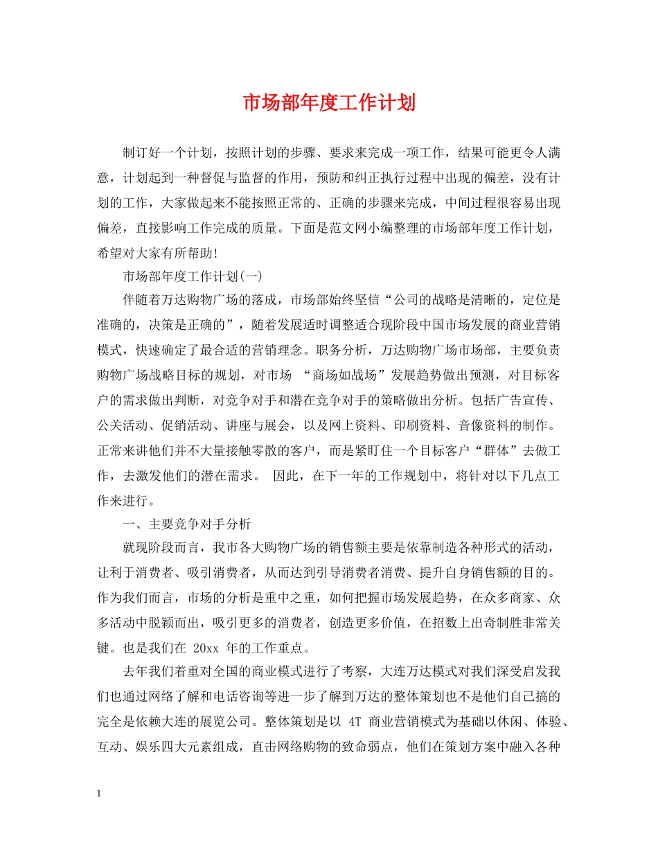 市场部年度工作计划 _第1页