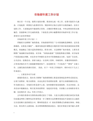 市场部年度工作计划 