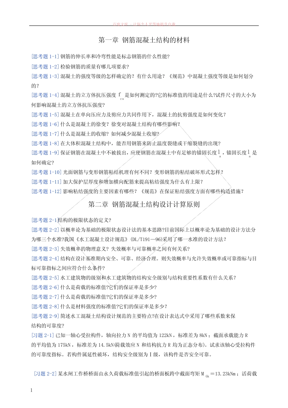 水工钢筋混凝土结构学习题 _第1页
