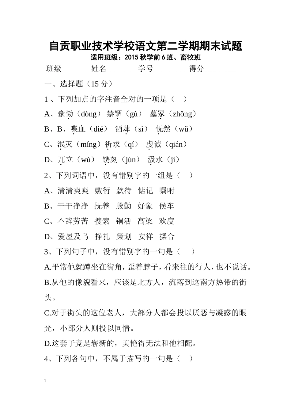 自贡职业技术学校第二学期语文试题_第1页