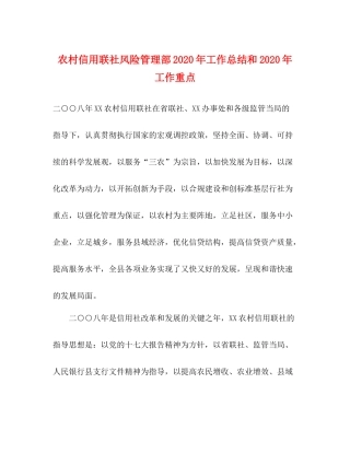 农村信用联社风险管理部年工作总结和年工作重点