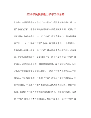 2020年民族宗教上半年工作总结