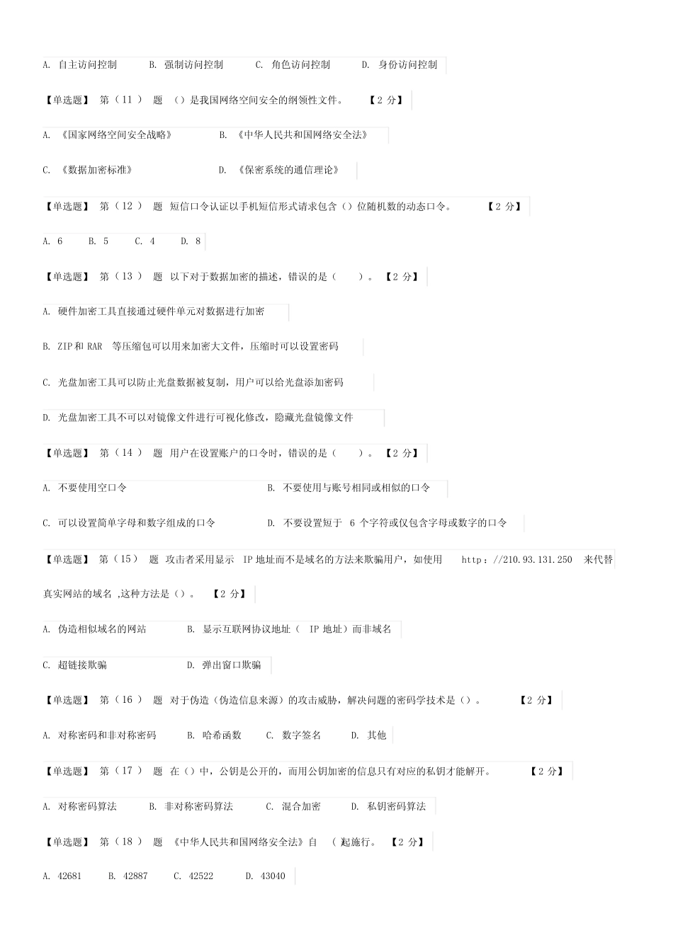 2019辽宁省干部在线学习网络安全知识读本考试题与参考答案 _第2页