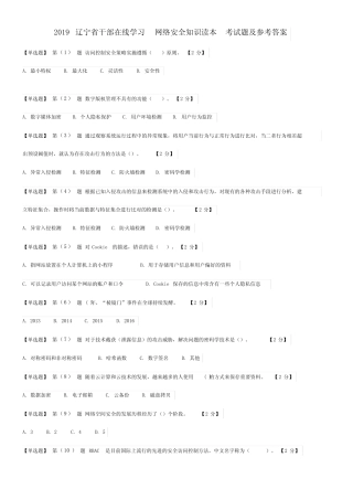 2019辽宁省干部在线学习网络安全知识读本考试题与参考答案 