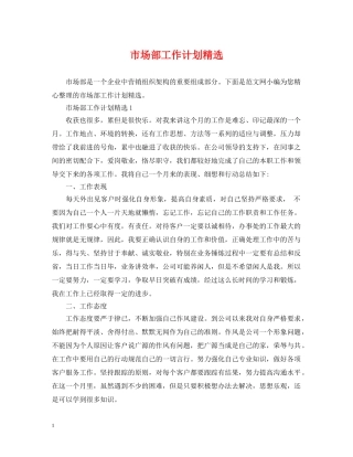 市场部工作计划精选 