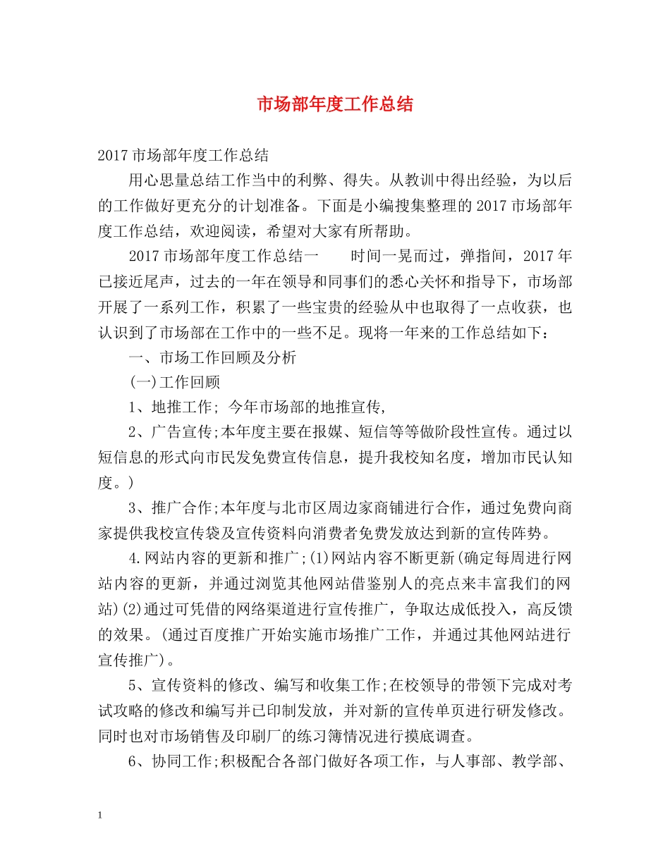 市场部年度工作总结 _第1页