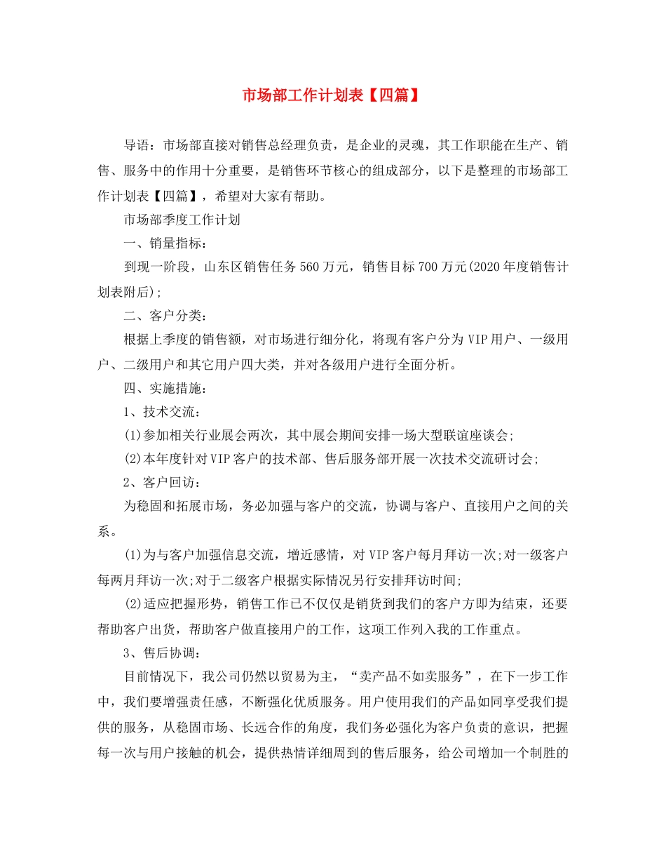 市场部工作计划表【四篇】 _第1页