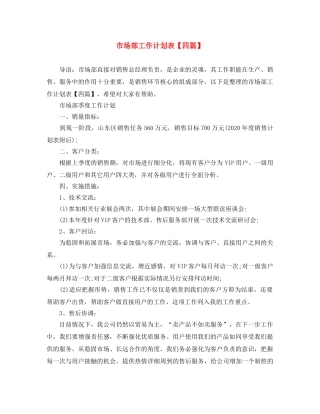 市场部工作计划表【四篇】 