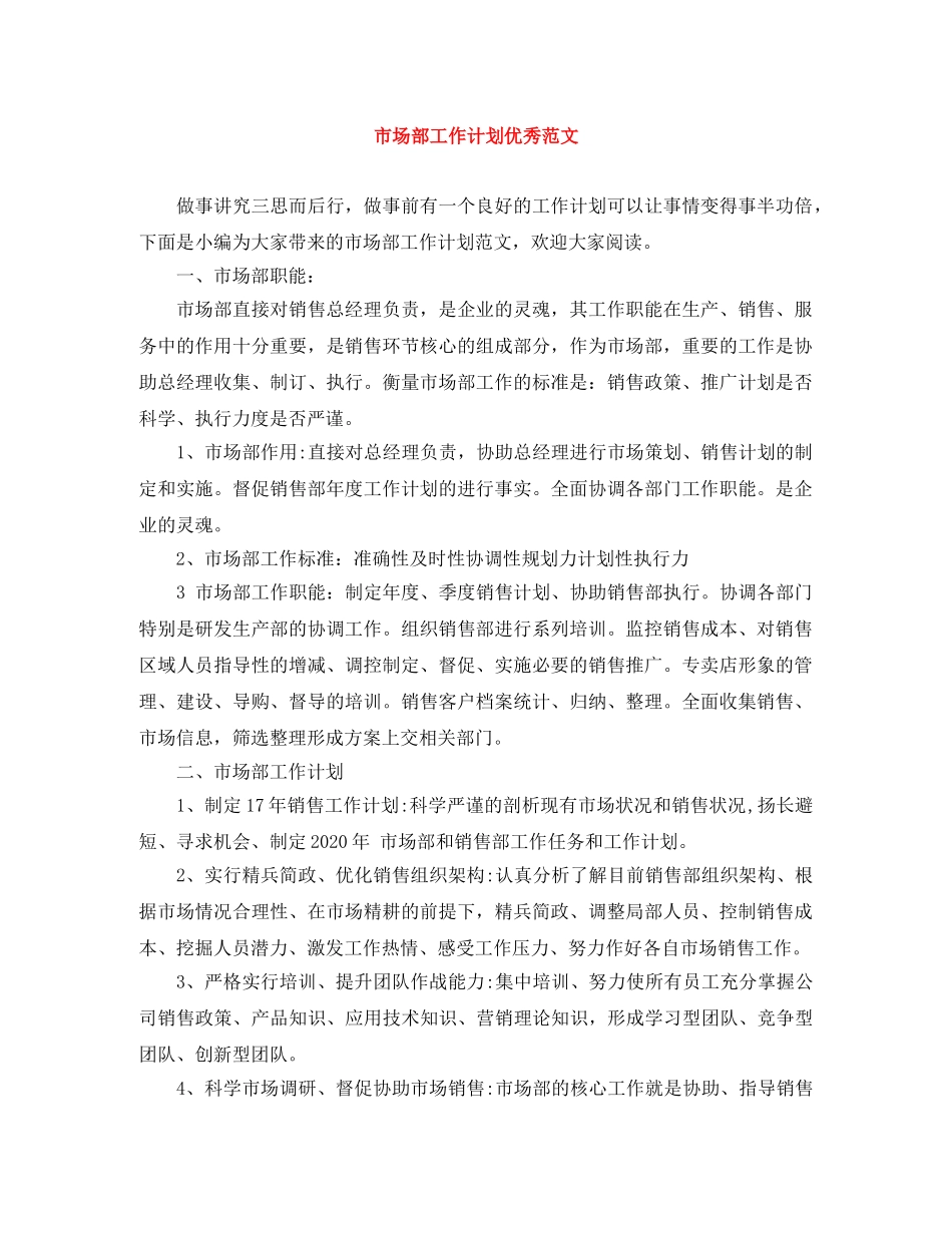 市场部工作计划优秀范文 _第1页