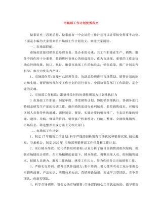 市场部工作计划优秀范文 