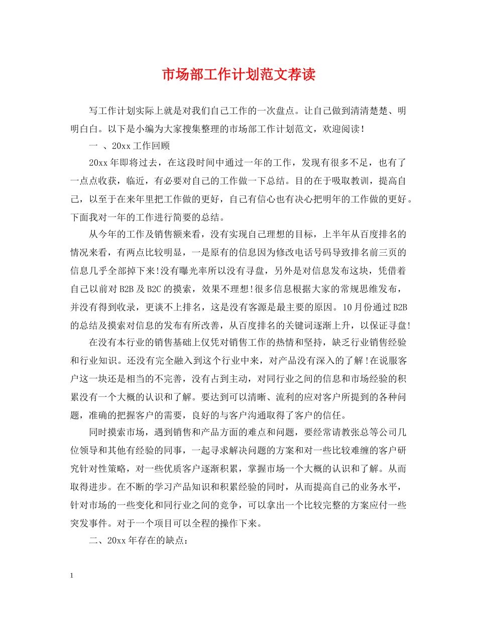 市场部工作计划范文荐读 _第1页