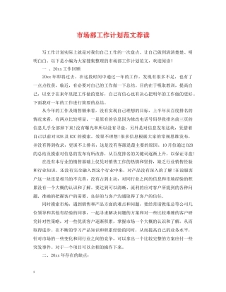市场部工作计划范文荐读 