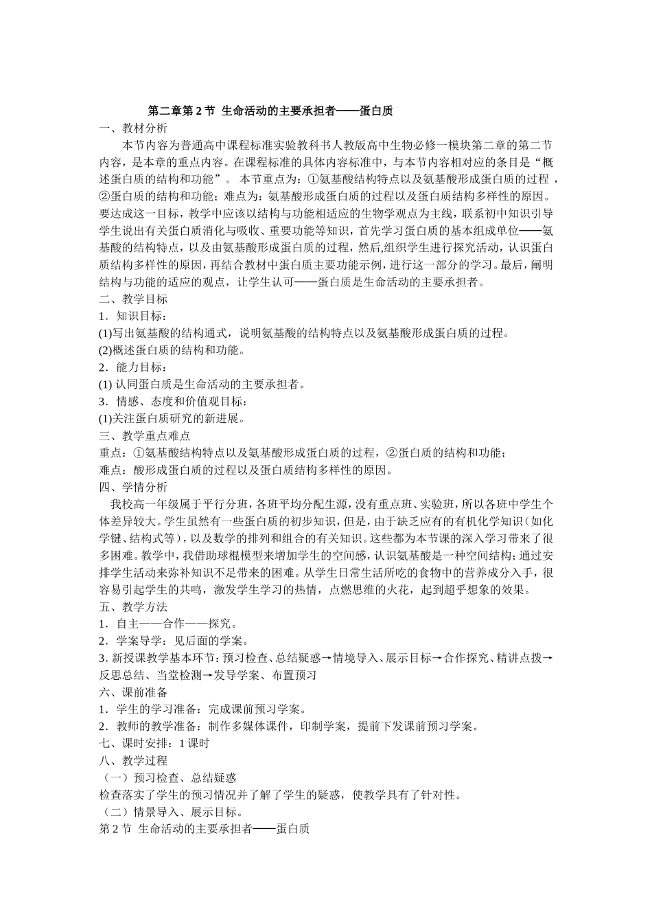 高中必修一第二章第2节《生命活动的主要承担者——蛋白质》教案_第1页