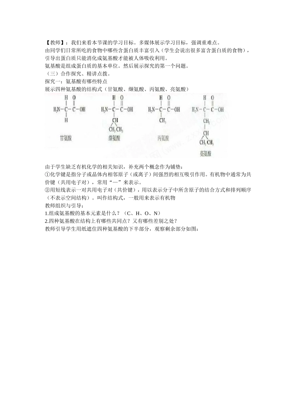 高中必修一第二章第2节《生命活动的主要承担者——蛋白质》教案_第2页