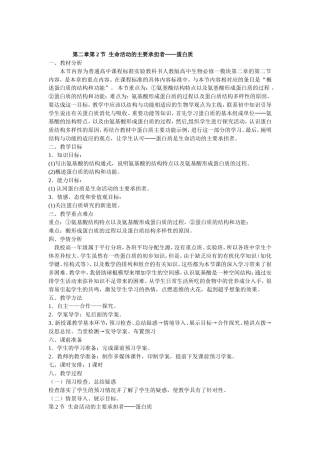 高中必修一第二章第2节《生命活动的主要承担者——蛋白质》教案