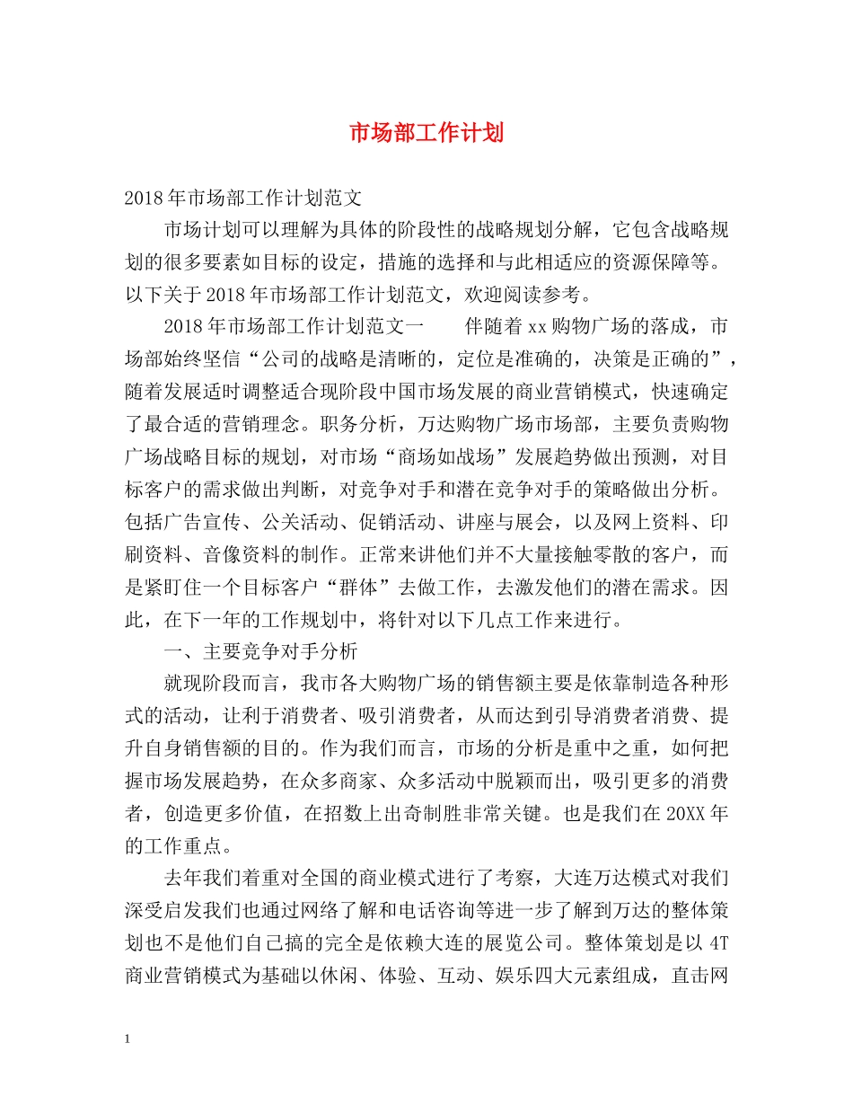 市场部工作计划 _第1页
