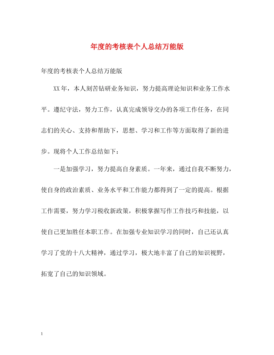 2020年度的考核表个人总结万能版_第1页