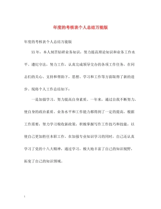 2020年度的考核表个人总结万能版