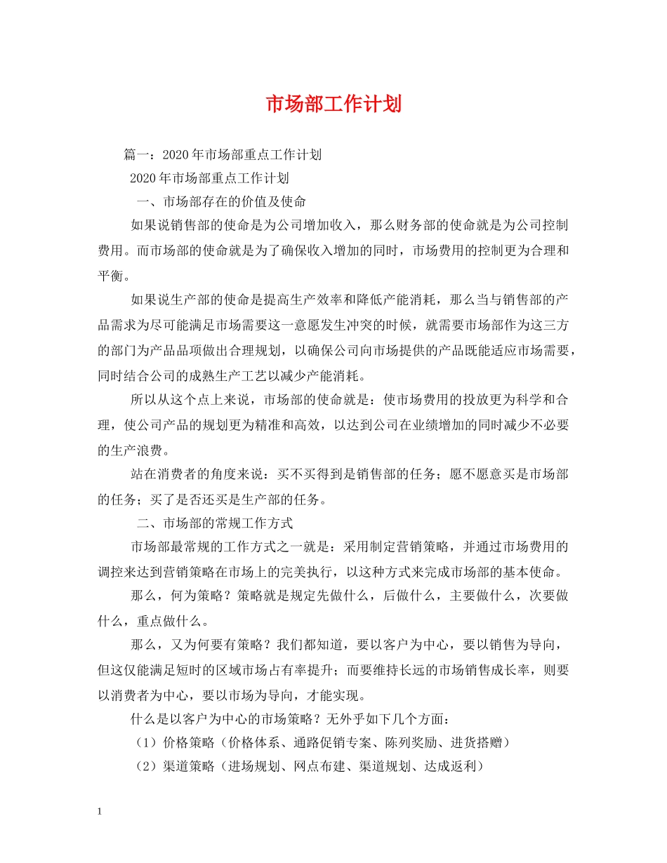 市场部工作计划2 _第1页