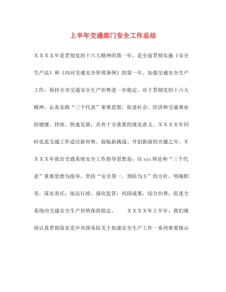 上半年交通部门安全工作总结