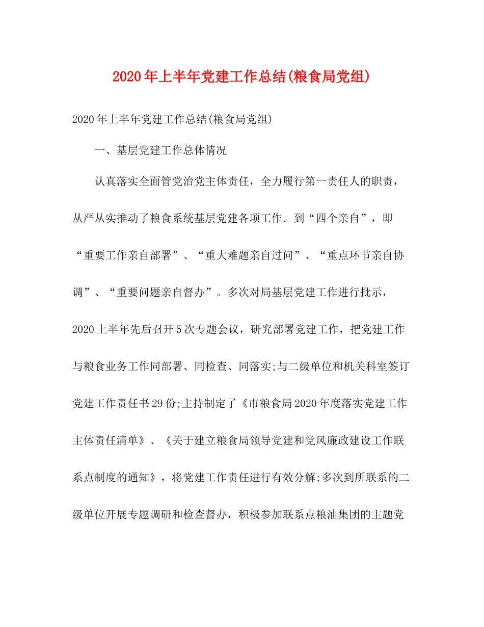 2020年上半年党建工作总结粮食局党组)_第1页