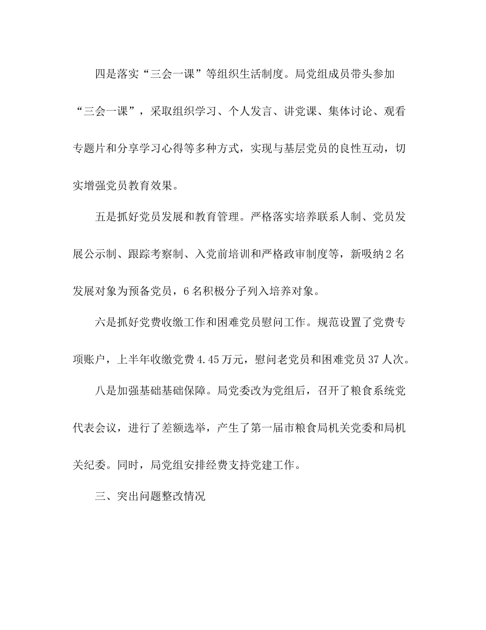 2020年上半年党建工作总结粮食局党组)_第3页