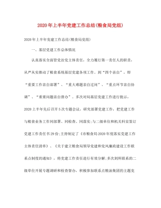 2020年上半年党建工作总结粮食局党组)
