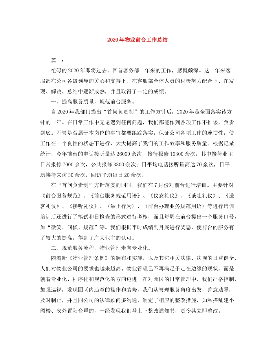 2020年物业前台工作总结_第1页