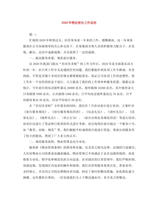 2020年物业前台工作总结