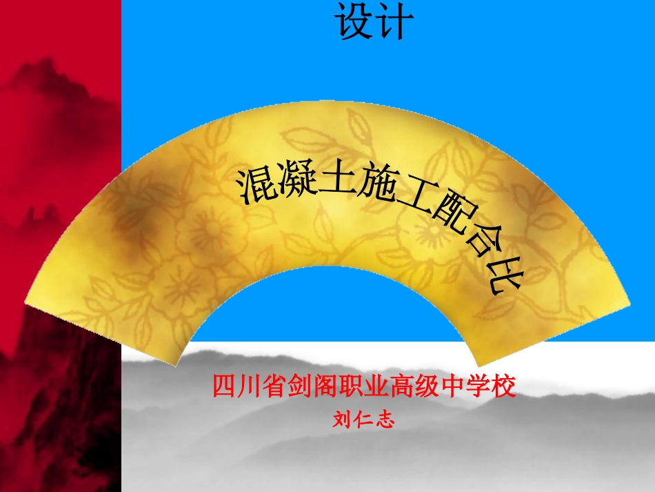 混凝土配合比设计高三研讨课课件_第1页