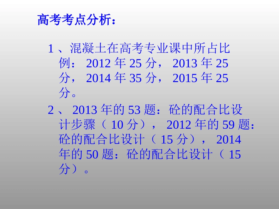 混凝土配合比设计高三研讨课课件_第2页