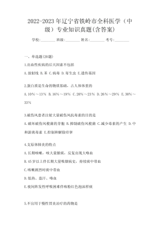 2022-2023年辽宁省铁岭市全科医学(中级)专业知识真题(含答案)