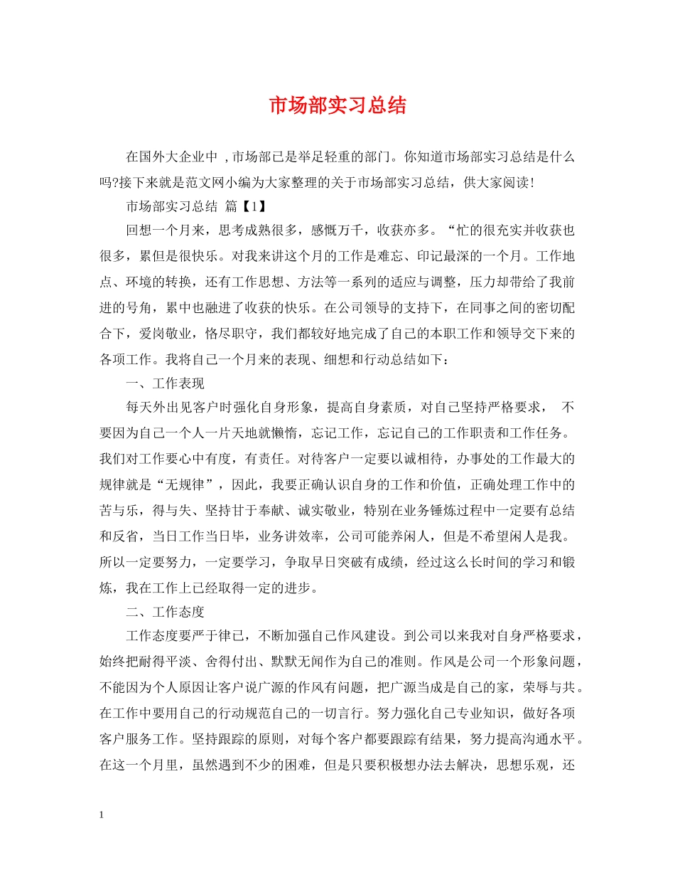 市场部实习总结 _第1页