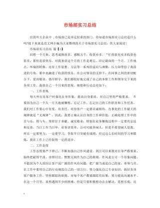 市场部实习总结 