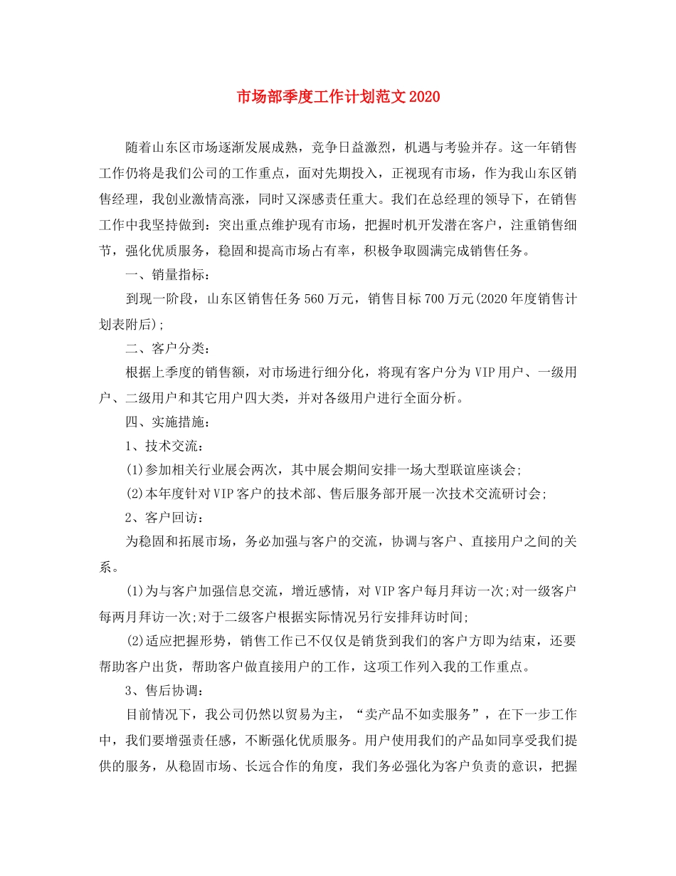 市场部季度工作计划范文2020 _第1页