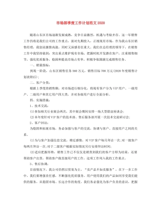 市场部季度工作计划范文2020 