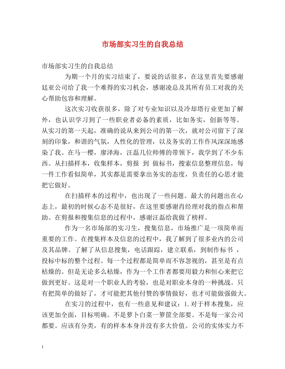 市场部实习生的自我总结 _第1页