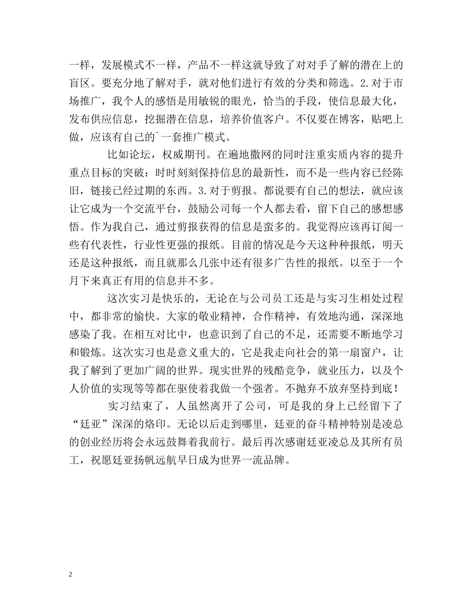 市场部实习生的自我总结 _第2页