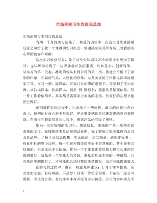 市场部实习生的自我总结 