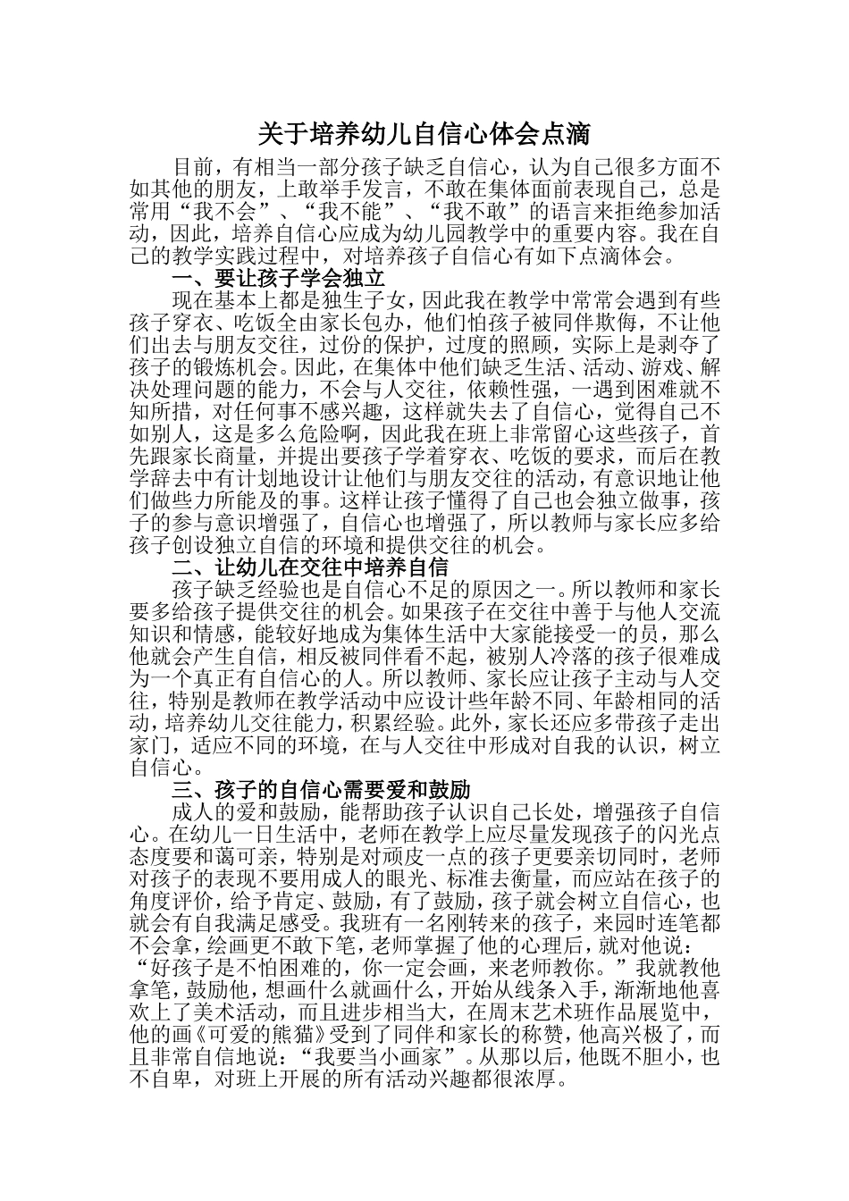 关于培养幼儿自信心体会点滴_第1页