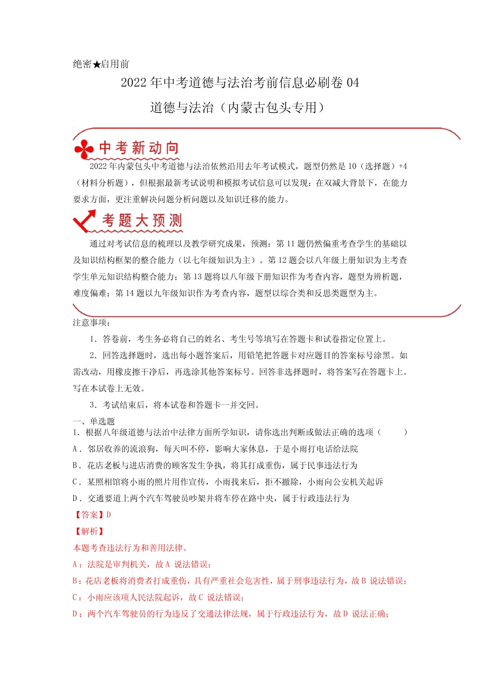 2022年中考道德与法治考前信息必刷卷4(内蒙古包头专用)(解析版)_第1页