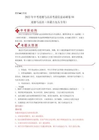 2022年中考道德与法治考前信息必刷卷4(内蒙古包头专用)(解析版)