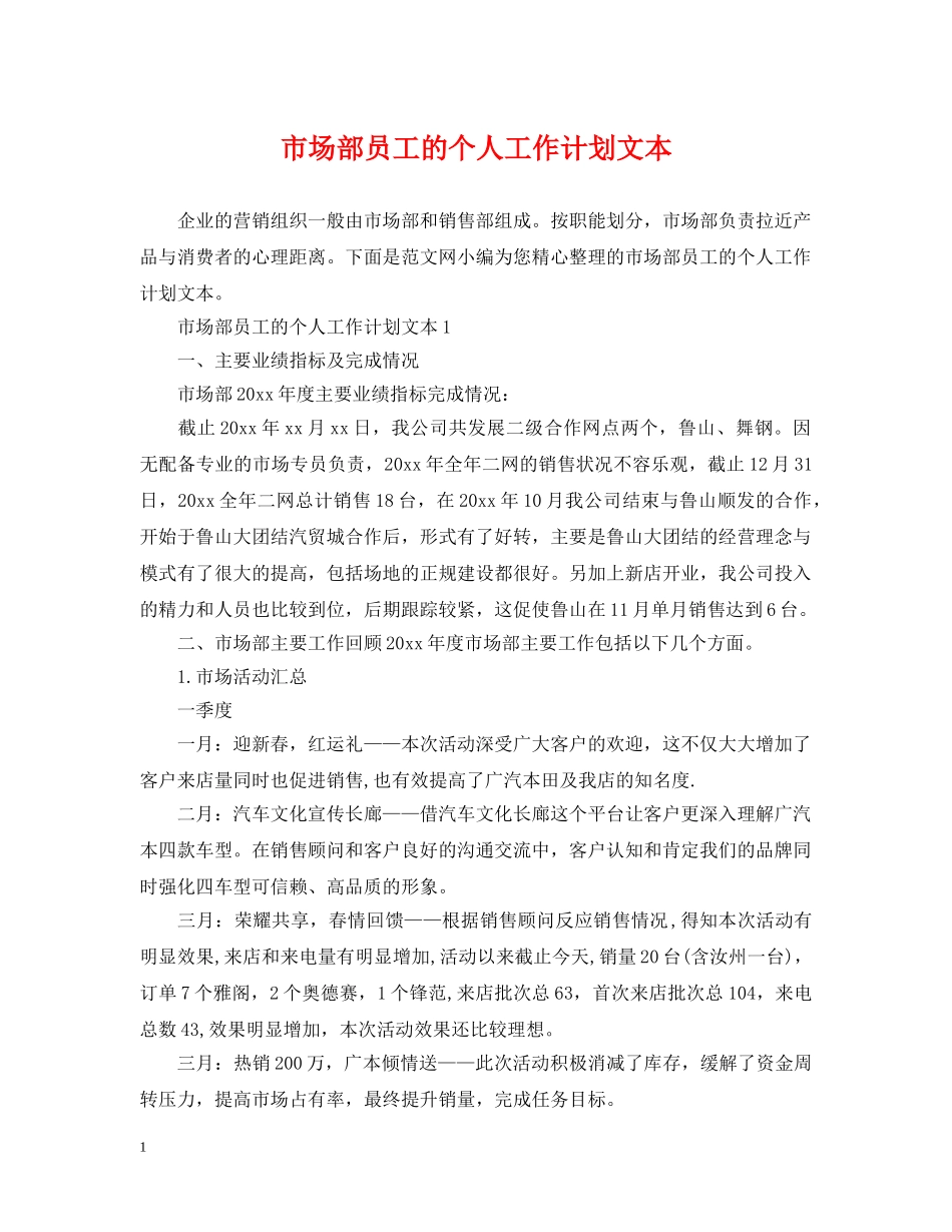 市场部员工的个人工作计划文本 _第1页