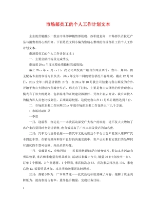 市场部员工的个人工作计划文本 