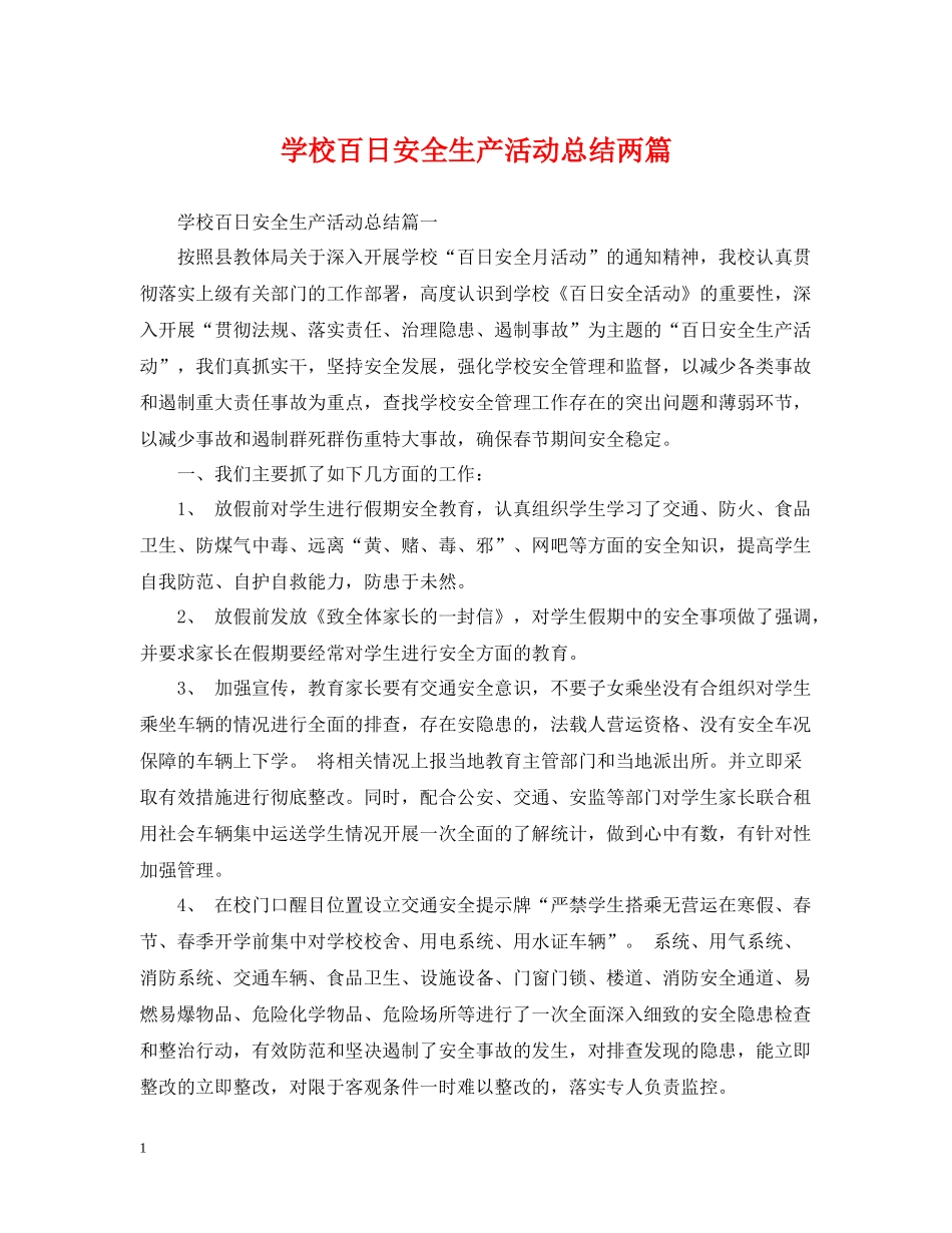 学校百日安全生产活动总结两篇_第1页