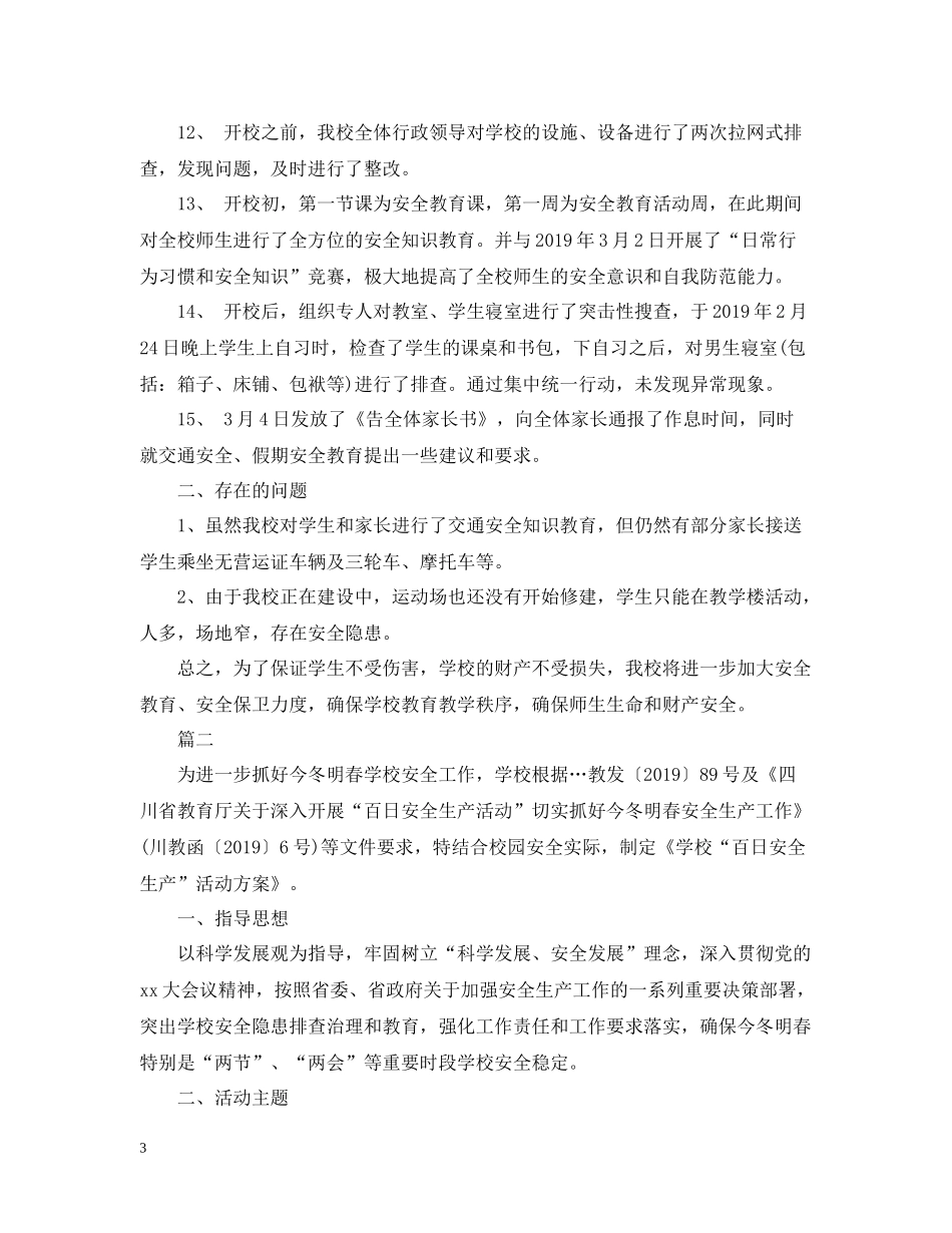 学校百日安全生产活动总结两篇_第3页