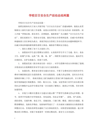 学校百日安全生产活动总结两篇