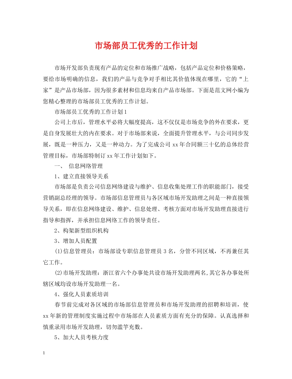 市场部员工优秀的工作计划 _第1页