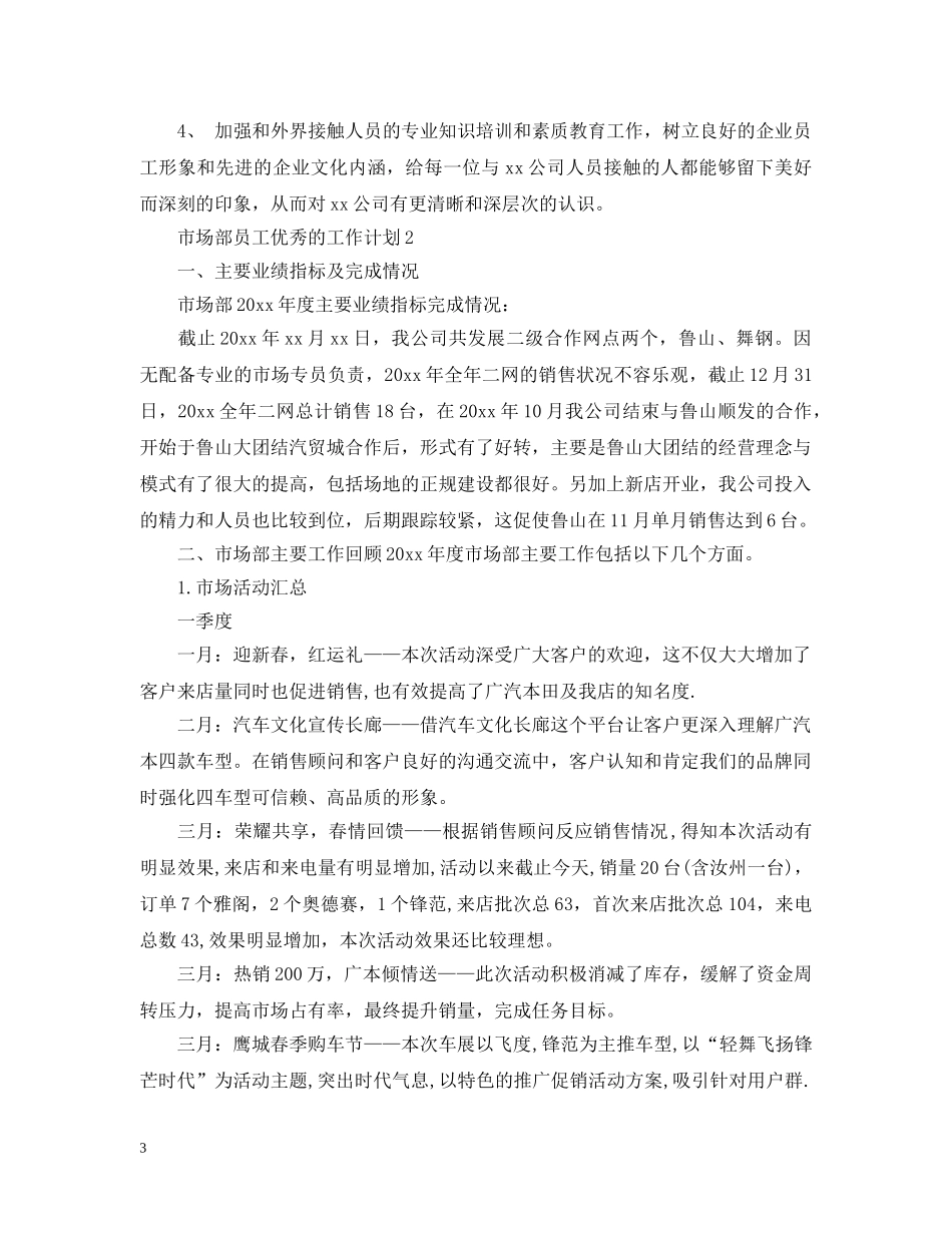 市场部员工优秀的工作计划 _第3页